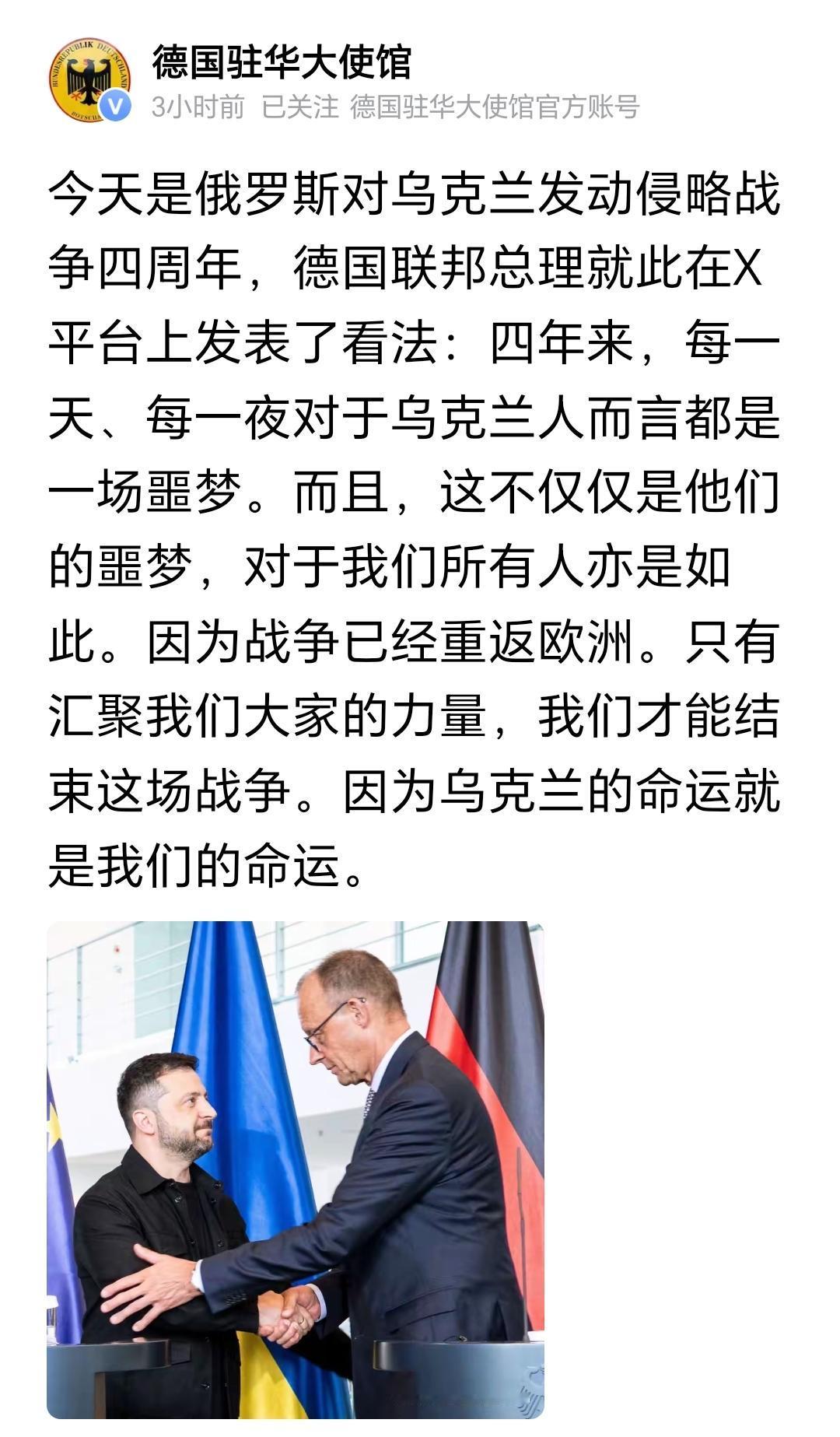 德国驻中国大使馆2月24日转发德国总理默茨的话：“四年来，每一天、每一晚对于乌克