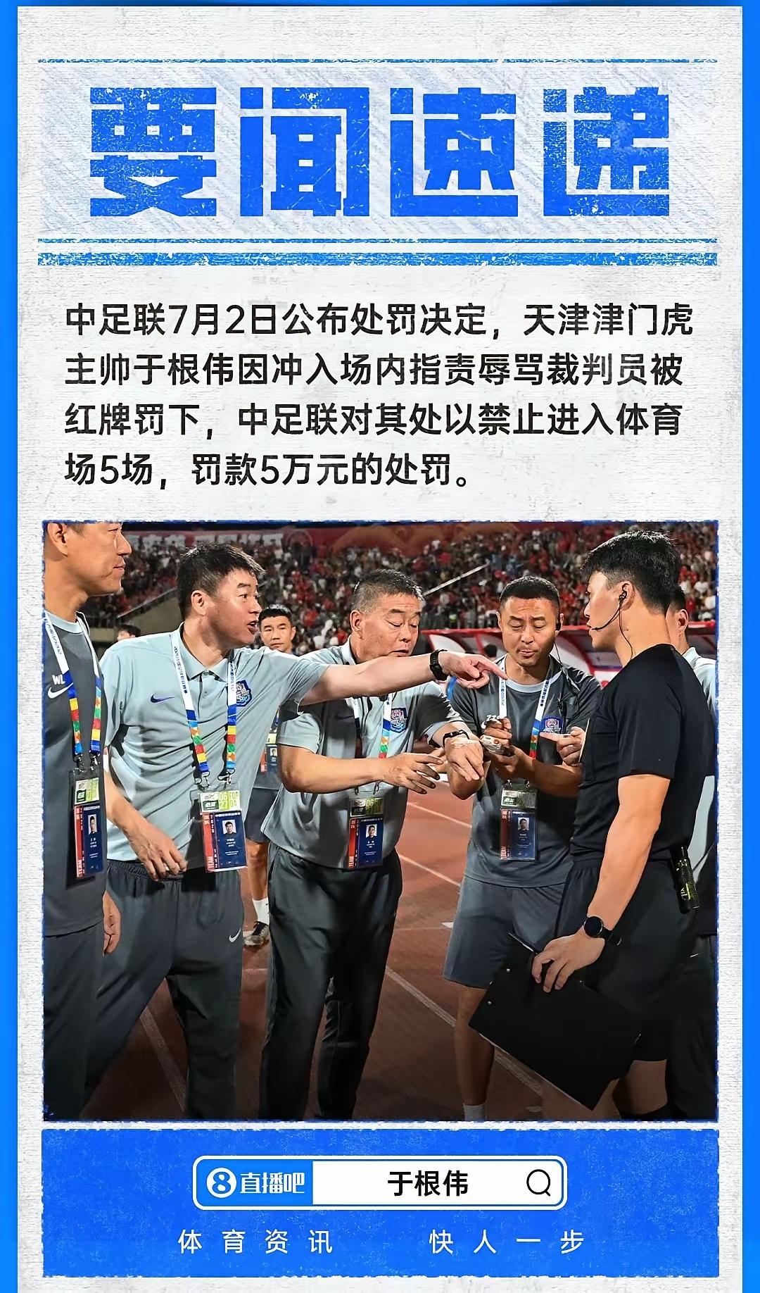 来了来了，罚单来了，正如我前面文章所写的，中国足协公告天津津门虎队主教练于根伟，