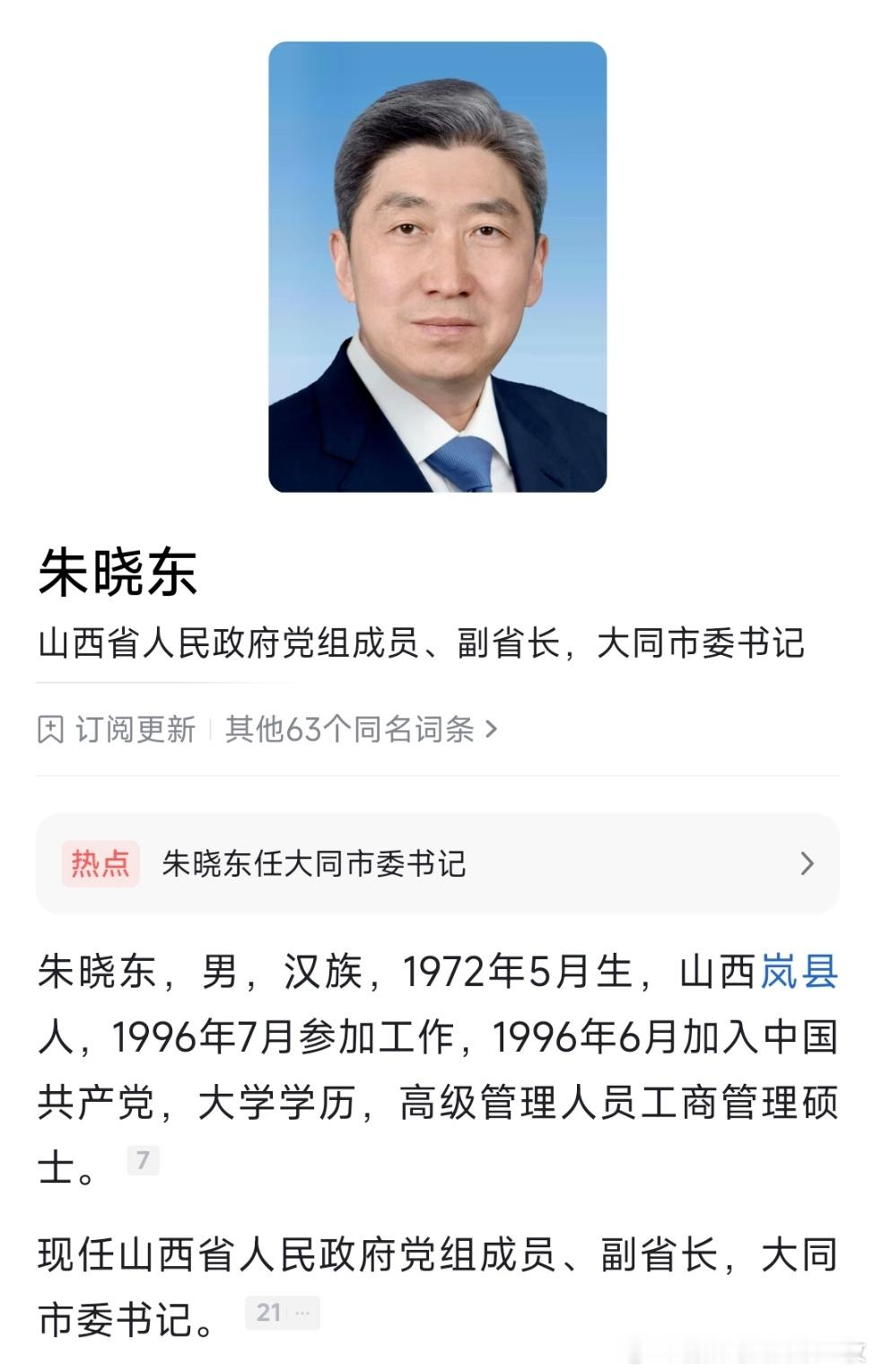 山西省副省长朱晓东任大同市委书记。