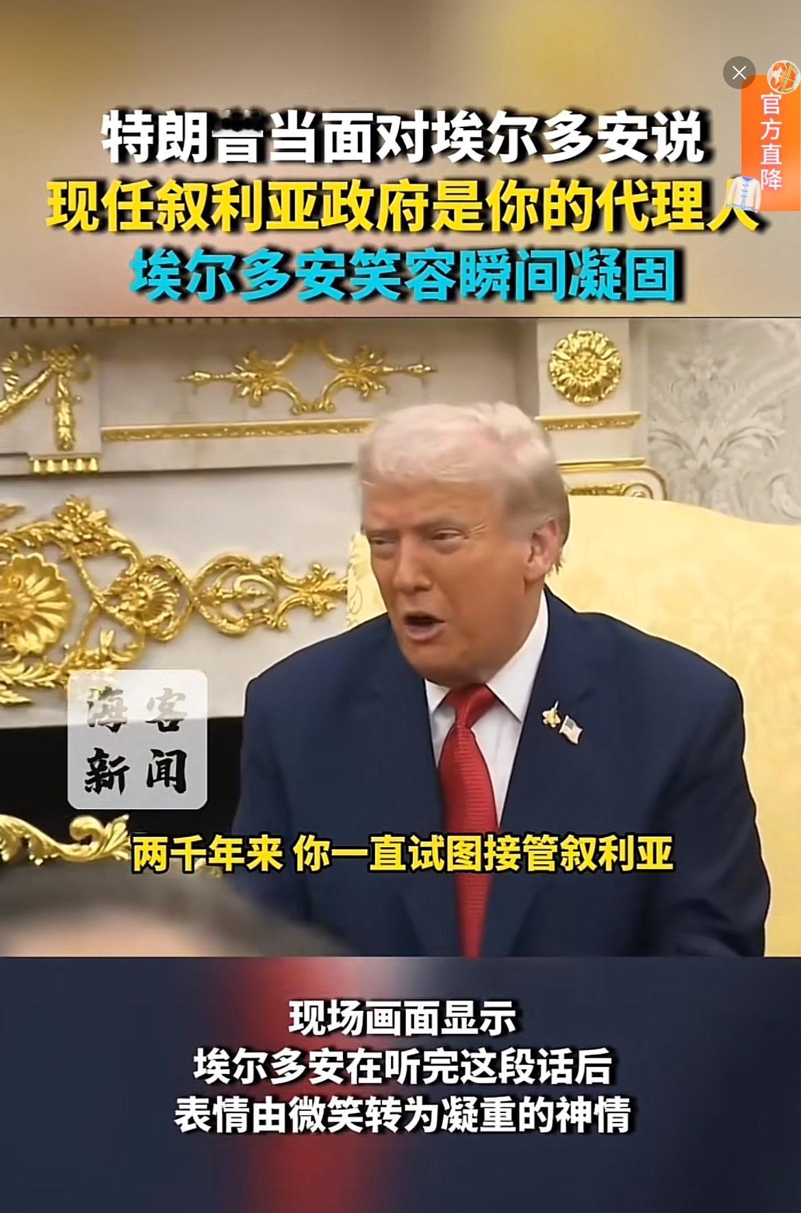 特朗普当着土耳其埃尔多安的面称：“现任叙利亚政府是你的代理人”。不得不说，土耳其