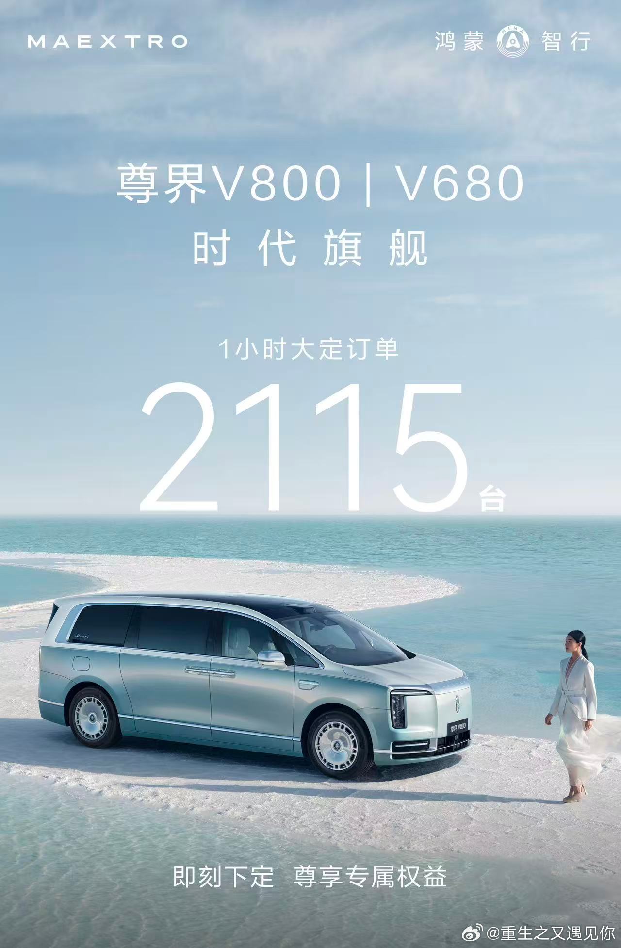 尊界MPV上市仅1小时订单破2000尊界V800上市一小时订单突破两千台，尊界