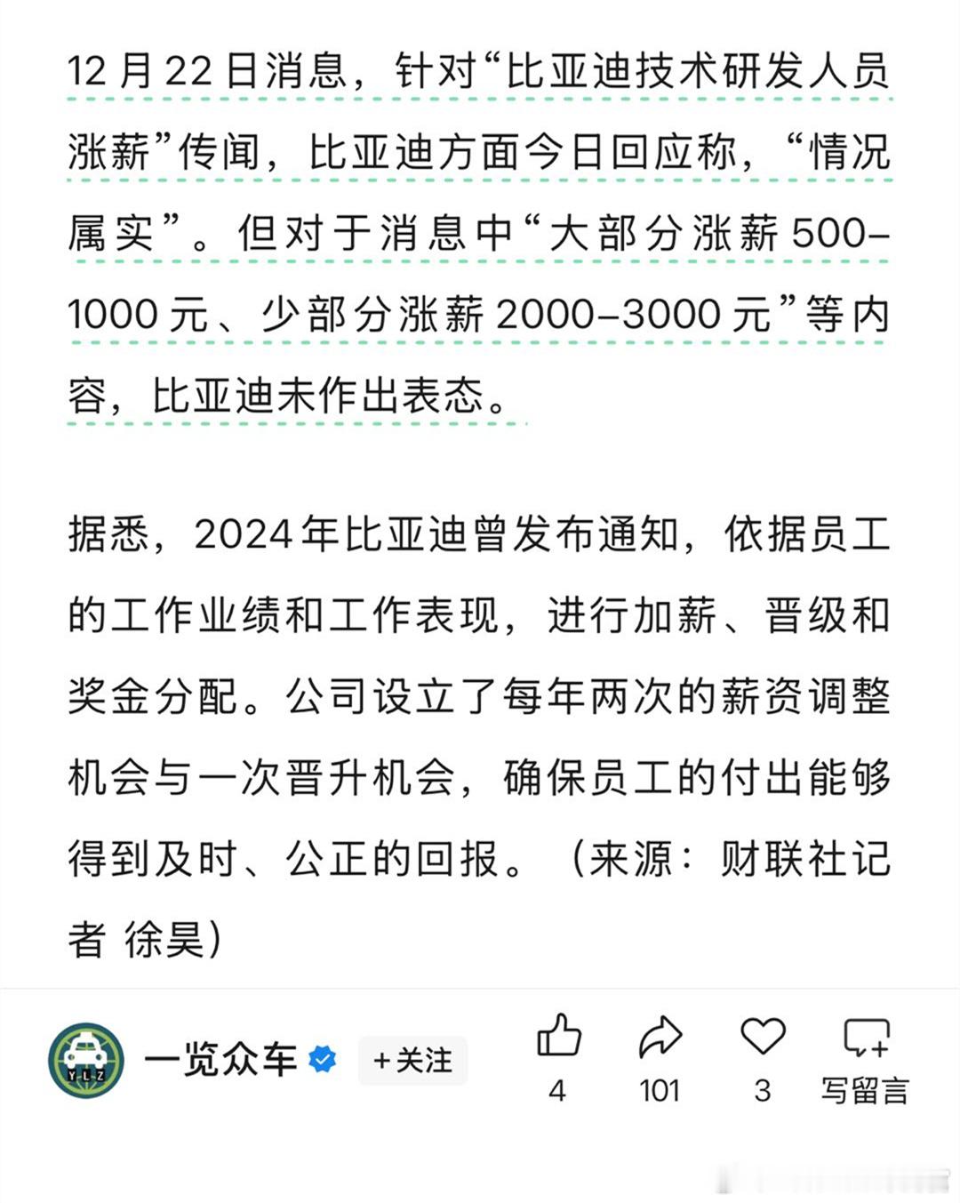 之前王传福说明年会发布重磅技术，看来目前内部对这个技术非常认可比亚迪称涨薪情况属