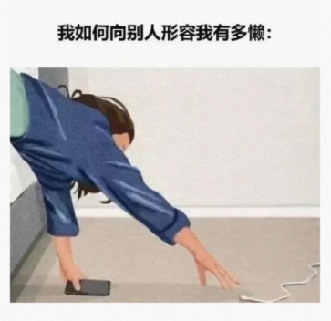 确实挺懒的
