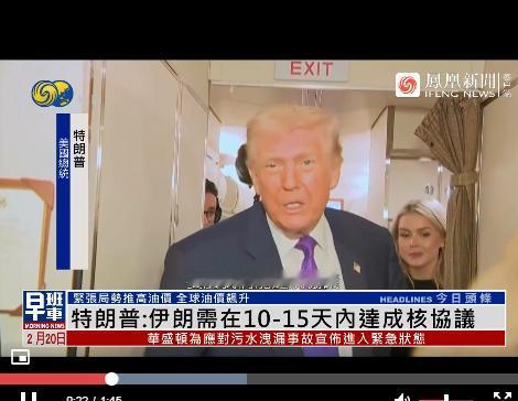 特朗普威胁，伊朗宣布反击中国趁机卖军火？据凤凰卫视报道，2月19日，特朗普