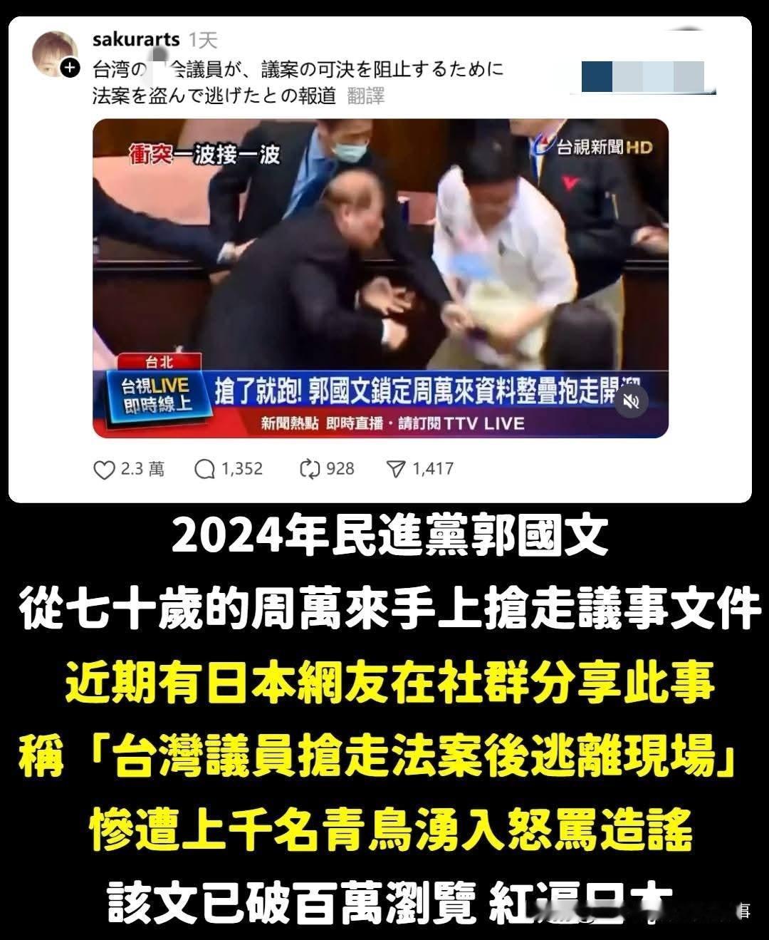 日本网友分享弯弯议会丑事遭青鸟出征这两天一名日本网友分享了台湾省“立法院”20