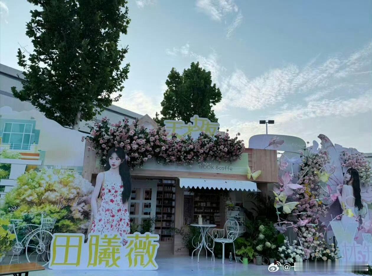 田曦薇家的应援花墙弄得挺好看的​​​