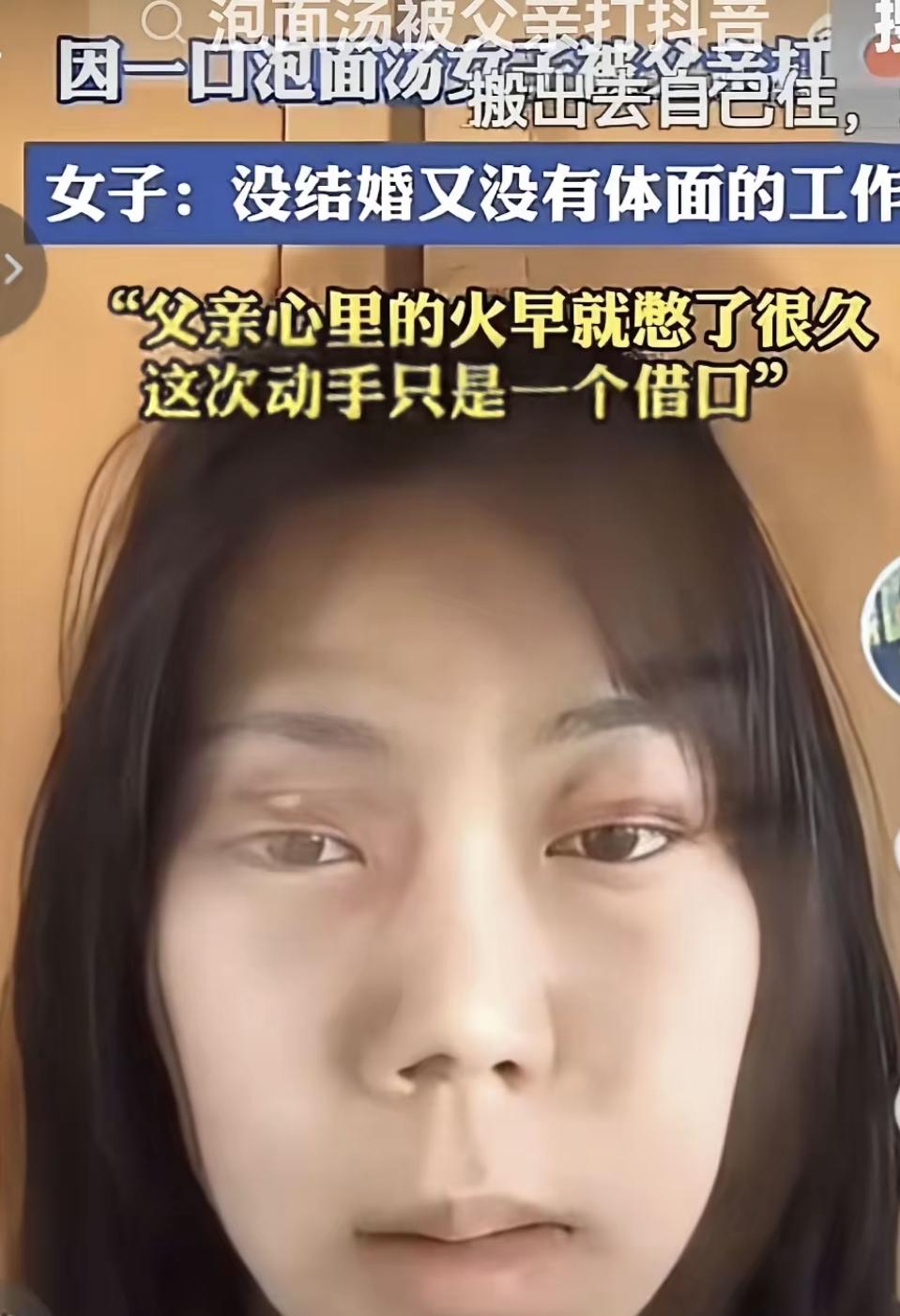 一勺泡面汤，扇耳光的拖鞋，27岁还住在家里的女儿。这事在抖音上火了，又很快被骂