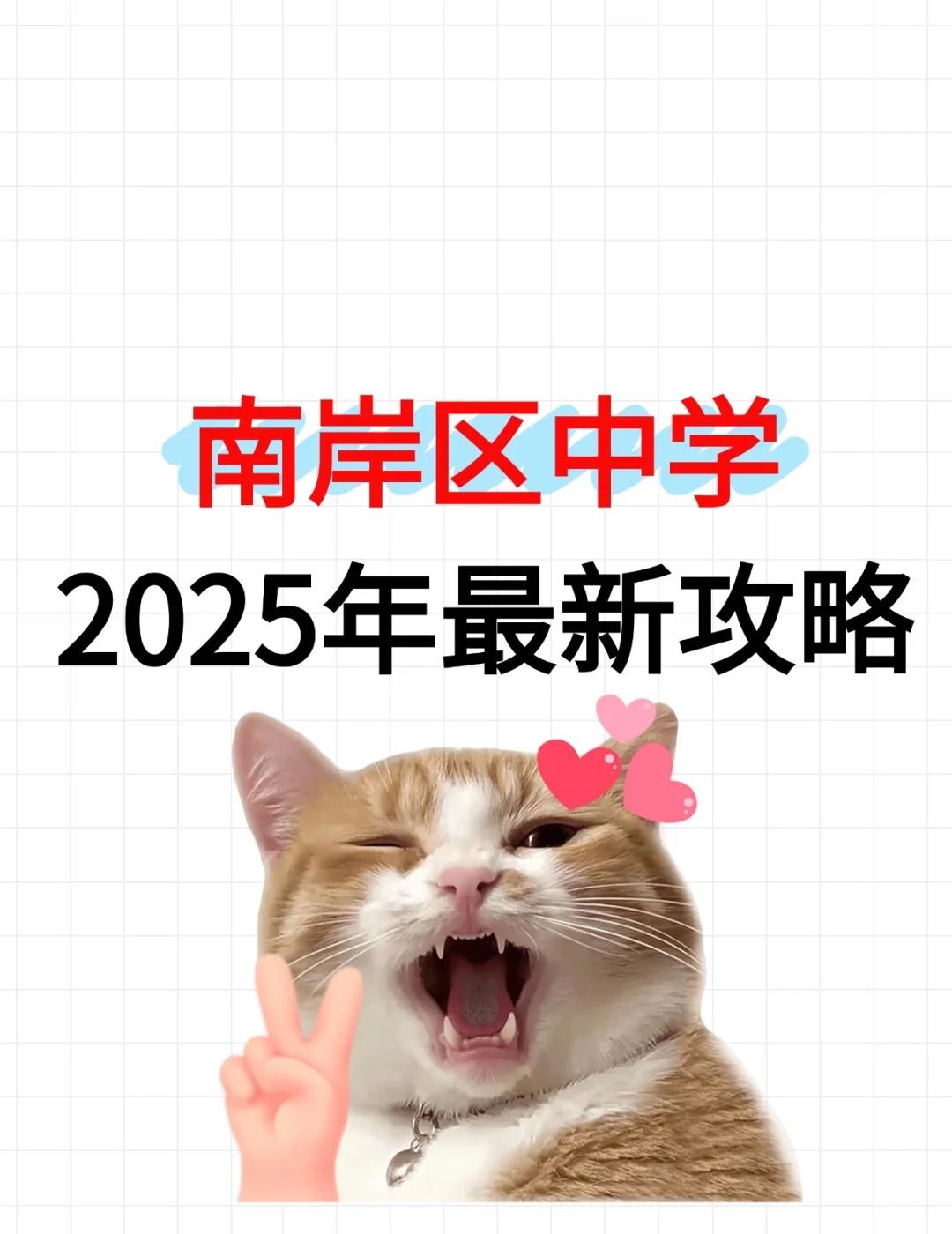 南岸区中学2025年最新攻略1.南开（融侨）中学-公办高完中，南开最早分
