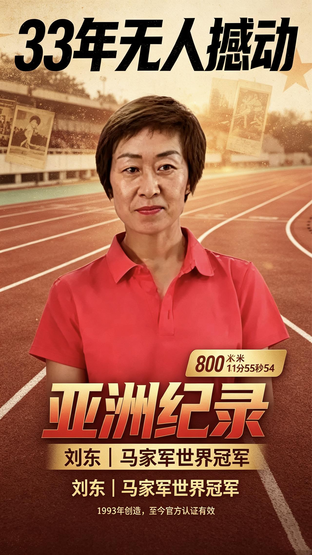 33年无人撼动的亚洲纪录！马家军最有棱角的世界冠军刘东！1993年跑出80