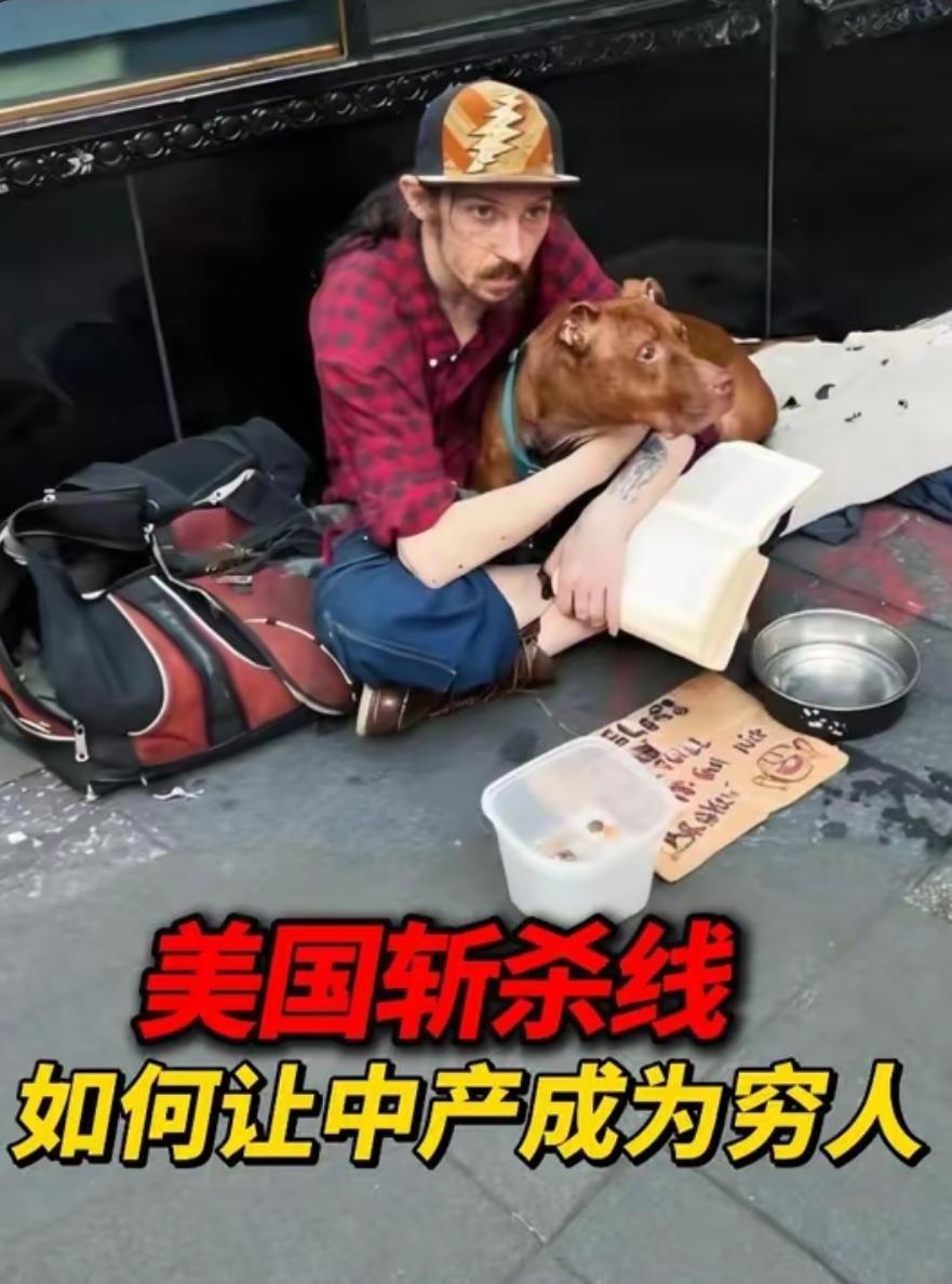 精英为何总流浪？美国斩杀线飙升！吸血东大失败，屠刀挥向自己人！2024年底