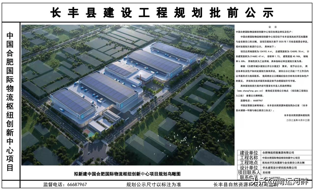 中国合肥国际物流枢纽创新中心项目，位于安徽双凤经开区，核心工业区内。这个项目的