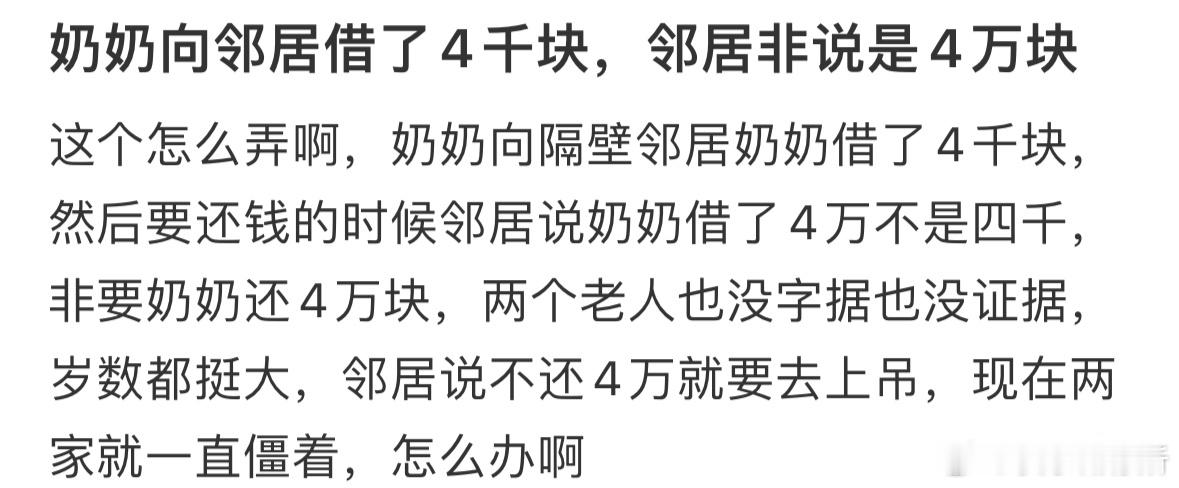 奶奶找邻居借了4千，邻居非说是4万​​​