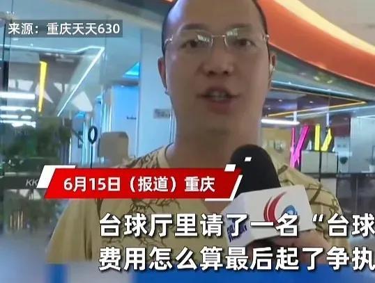 想白嫖？重庆，男子去打台球，为了增加点乐趣，点了一位美女助教，结果，玩的太兴奋，