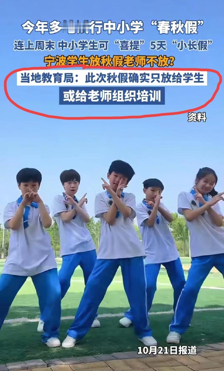 网传浙江11月份中小学开始放秋假了，但是宁波、湖州等多地的老师是不放假的。就这个