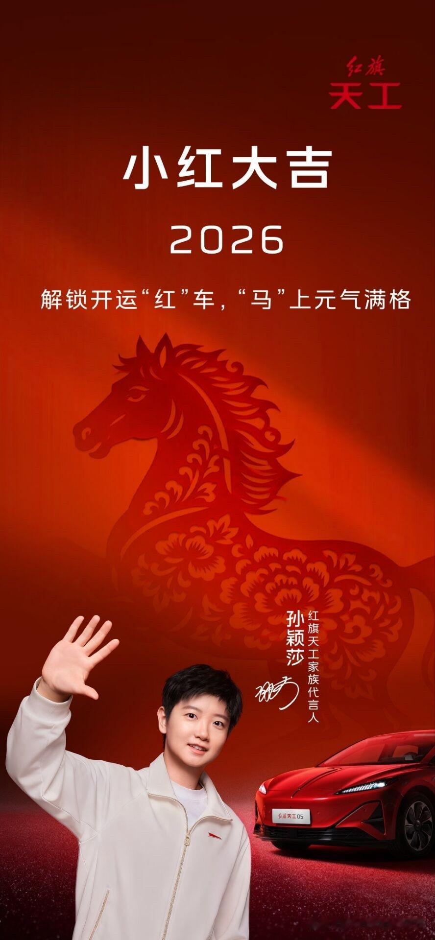 红旗携代言人孙颖莎祝全国人民新年快乐。红旗在大年初一发文，携代言人孙颖莎给全