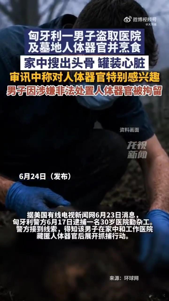 太吓人了！这也能下得去嘴？看着新闻我隔着屏幕都有点恶心！据悉，匈牙利一名30