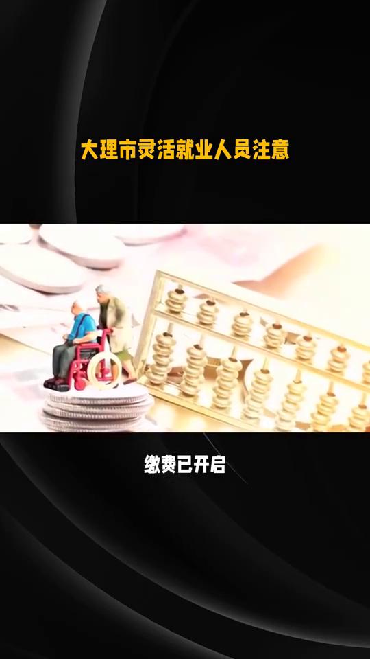 倒计时8天啦！大理市灵活就业人员注意！倒计时8天啦！大理市灵活就业人员注意！云