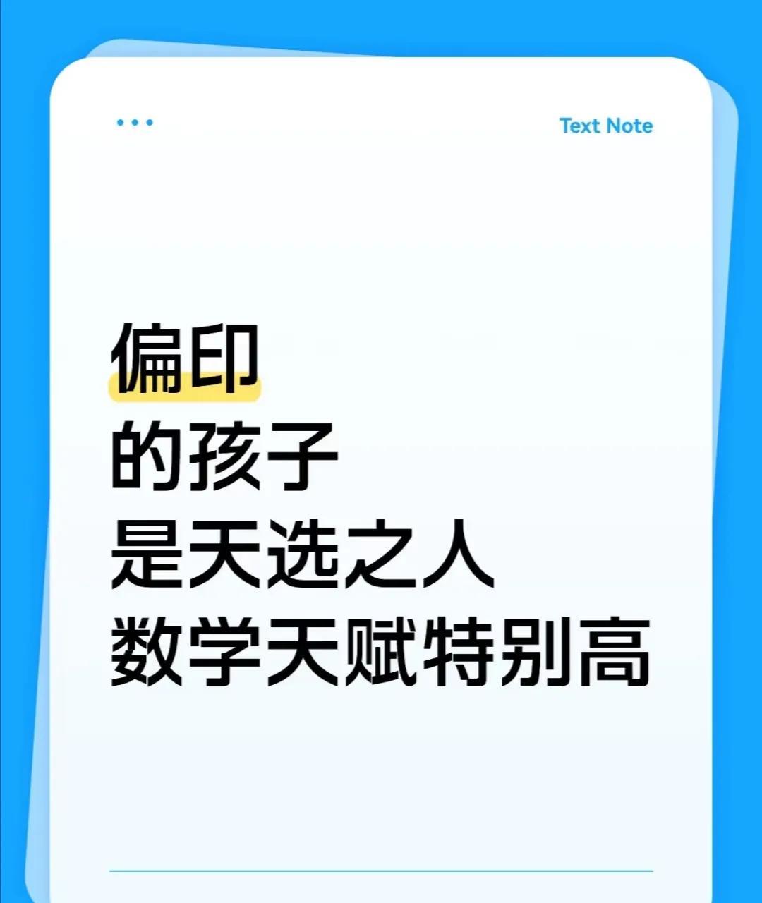 偏印的孩子是天选之人数学天赋特别高这类孩子属于被祖师爷追着喂饭的，一出生就拿到
