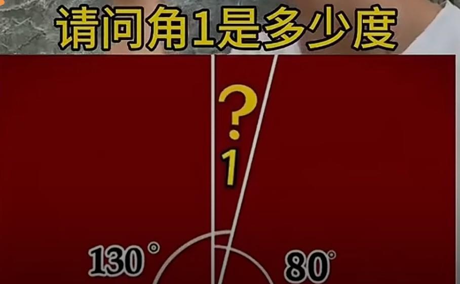 请问角1多少度？