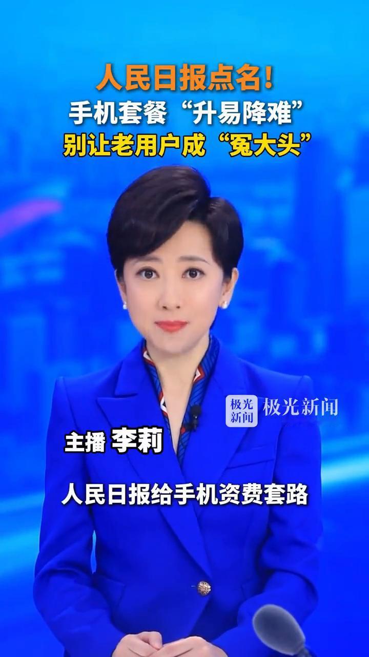 手机套餐"升易降难"，别让老用户成"冤大头"。主播李莉。手机套餐升档秒办，降