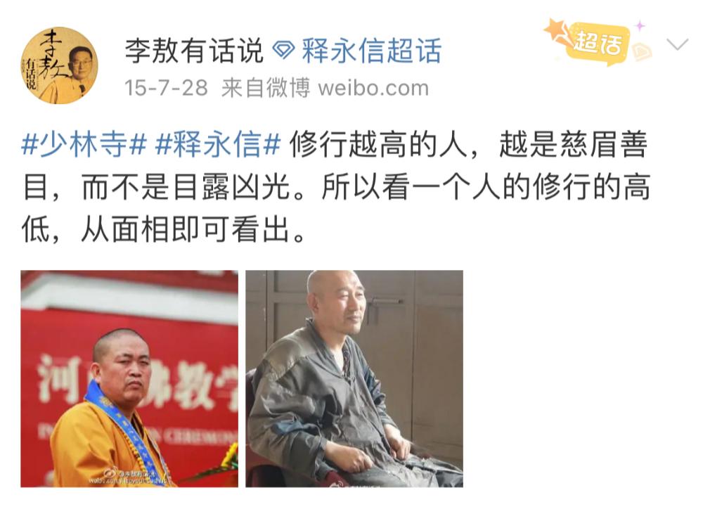 其实，释永信的事，著名学者李敖15年就看出苗头来了，他的评价一针见血。李敖当