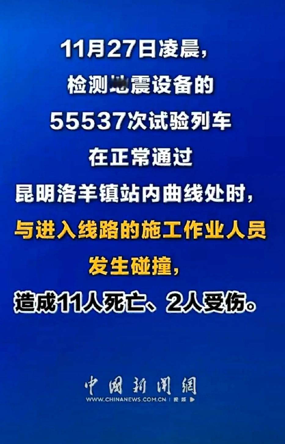 闻此噩耗，悲痛难抑。十一条鲜活的生命，就这样倒在了冰冷的铁轨上。事情发生在一个