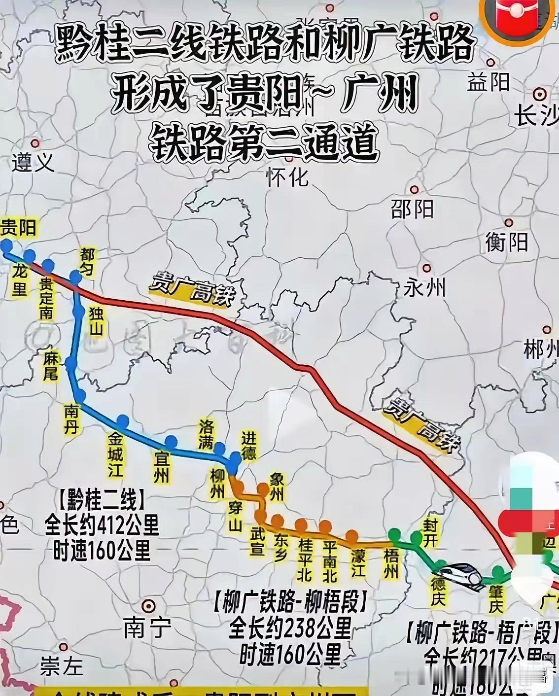 贵阳至广州第二通道：黔桂二线+柳广铁路。黔桂二线即贵阳一都匀一南丹一宜州一柳州
