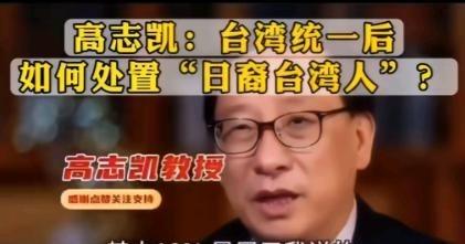 高志凯教授在一栏访谈节目中说，台湾有近10%的日裔台湾人，也就是230万人，这些