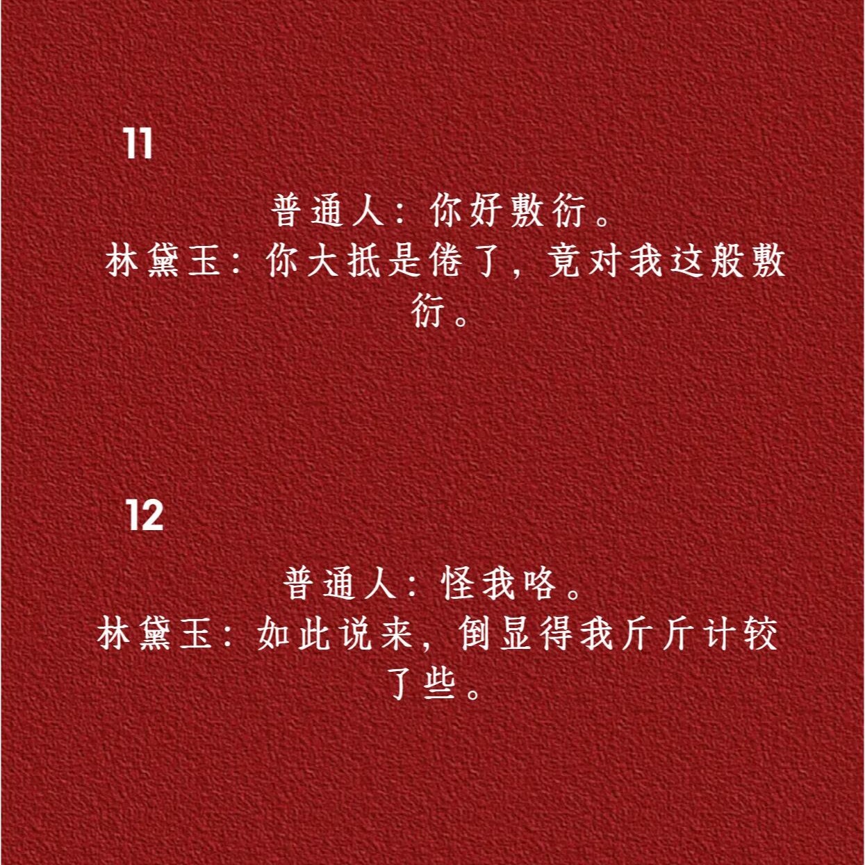 林黛玉式「阴阳聊天」