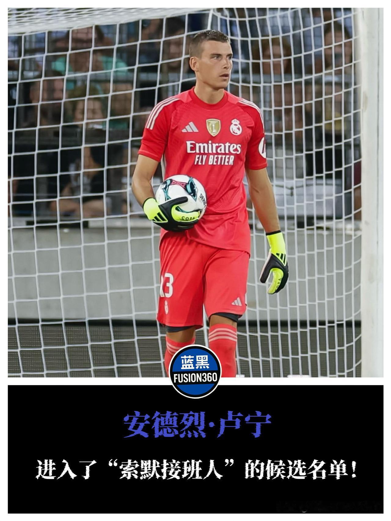 索默位置不保！皇马门神成头号猎物，马洛塔要算七年前旧账职业足球最残酷的法则，