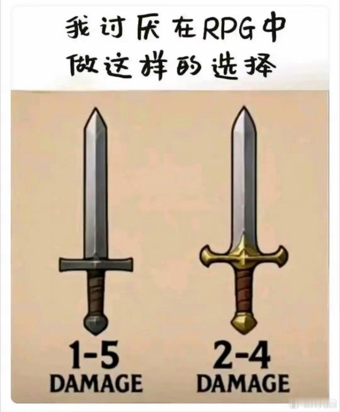 两把武器，一把攻击力1~5，另一把攻击力2~4，从数据角度，你会选哪把?​​​