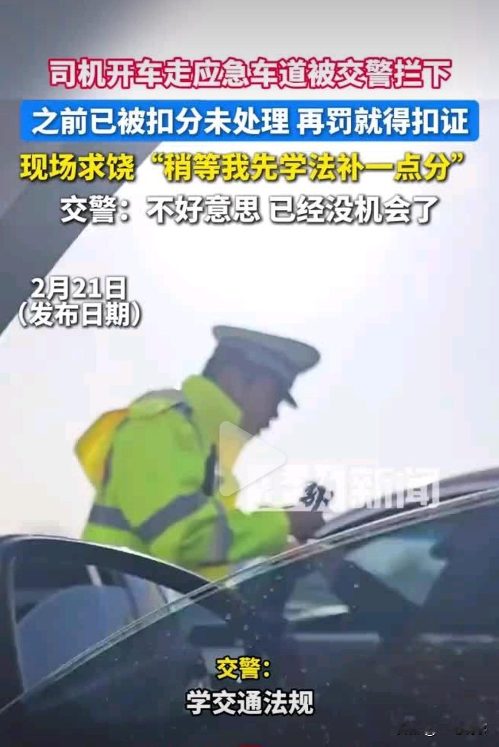 遵守交通规则，实在是太重要了。侥幸心理不要太强了，不要看到别人走应急车道就跟着学