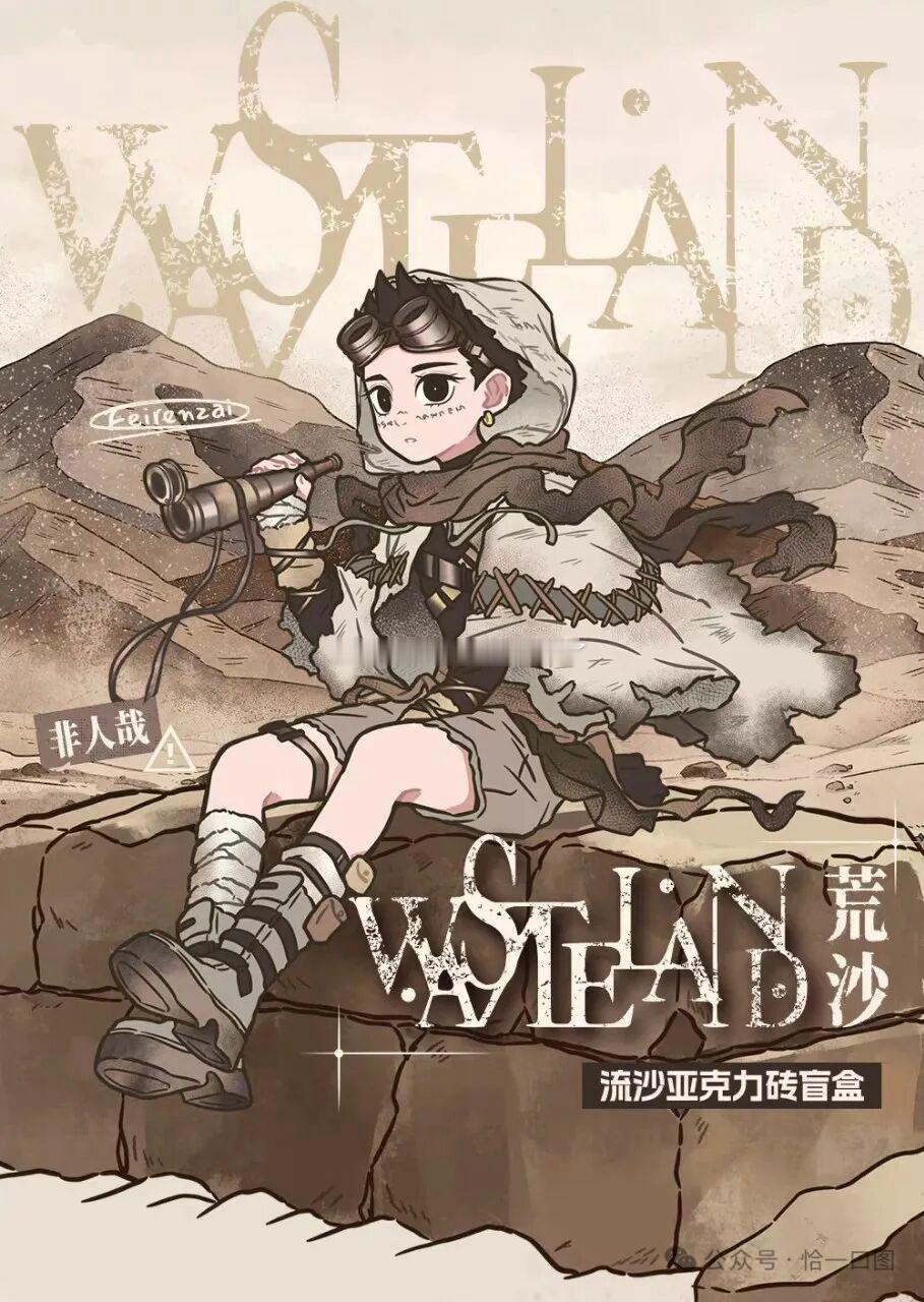 非人哉荒沙系列，精卫的那一抹蓝好靓​​​