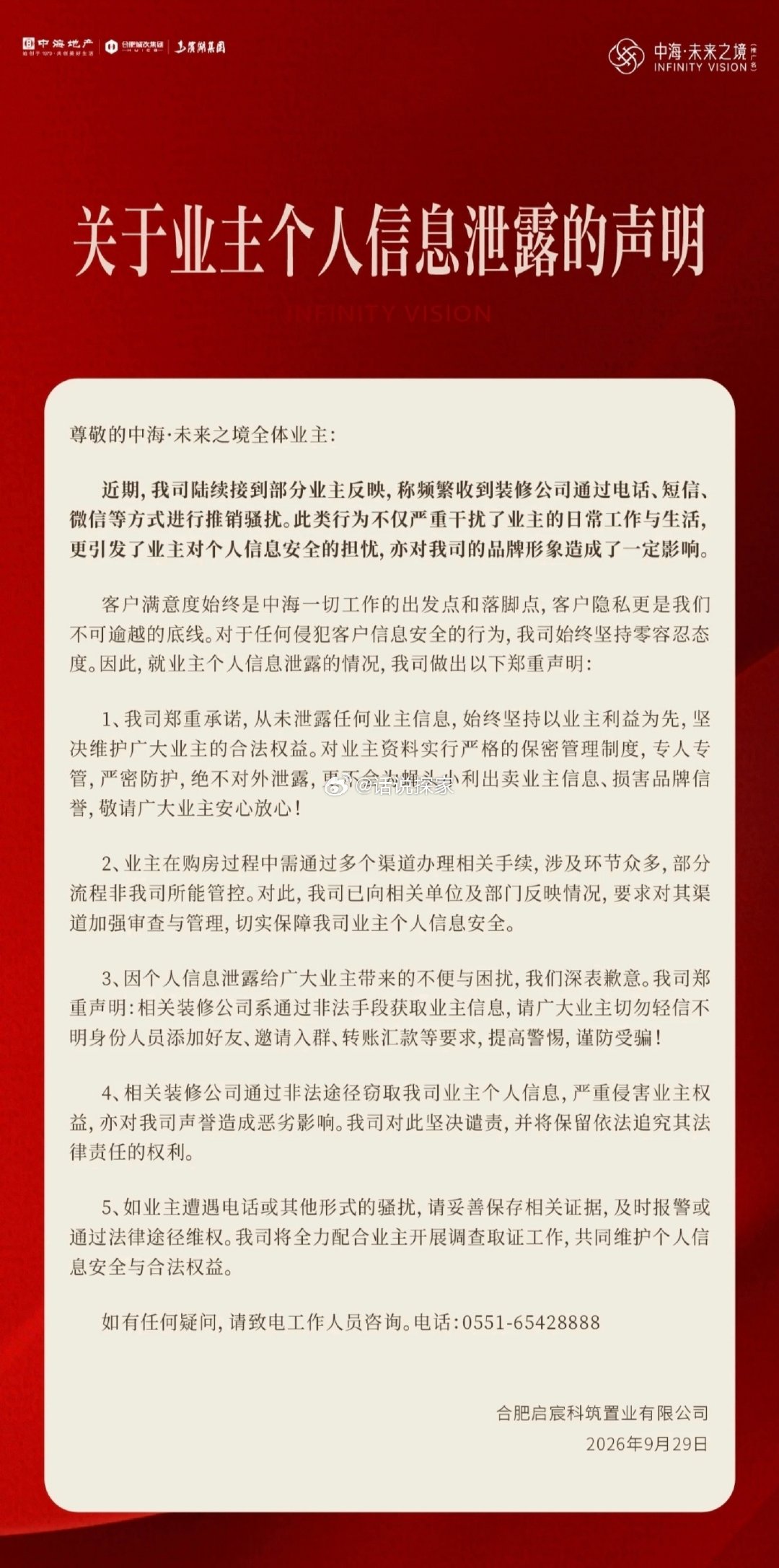 包河区的中海未来之境发布关于业主个人信息泄露的声明，原因是业主频繁接到装修公司的电话之类。说实话这类