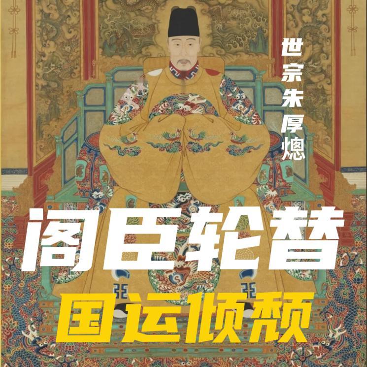 嘉靖四十五年，60岁的朱厚熜看着阶下被抄家的严嵩家眷，眼神里没有半分意外。这