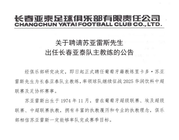 长春亚泰官方确认：苏亚雷斯正式出任球队的主教练。据悉，阿联酋、巴西等诸多俱乐部