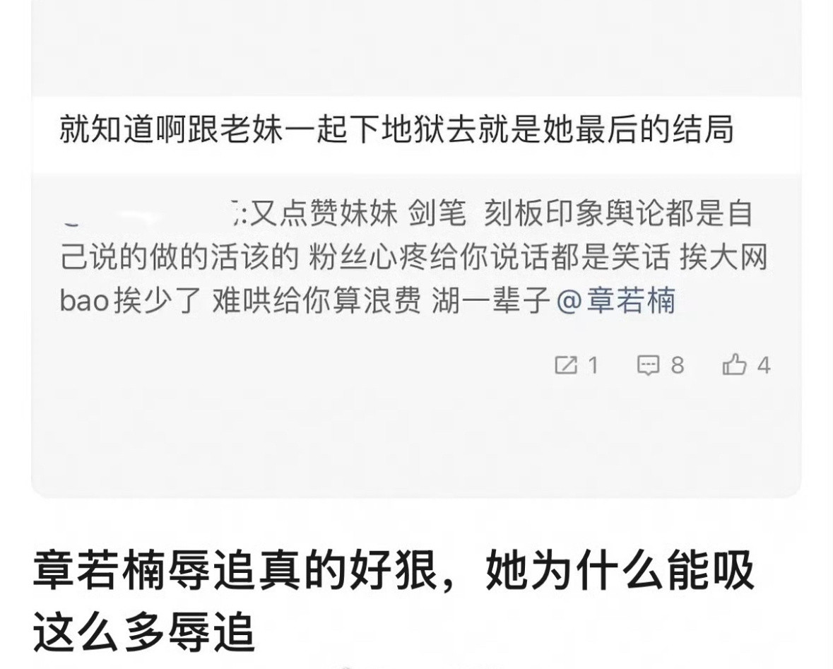 章若楠因为点赞了自己妹妹被辱追骂了..骂的好难听