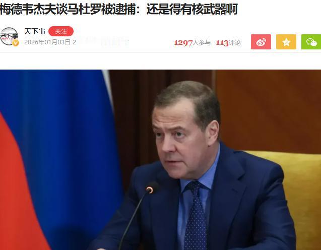 梅德韦杰夫：抓了马杜罗，才知道朝鲜核武器的含金量1月3日，梅德韦杰夫就马杜罗