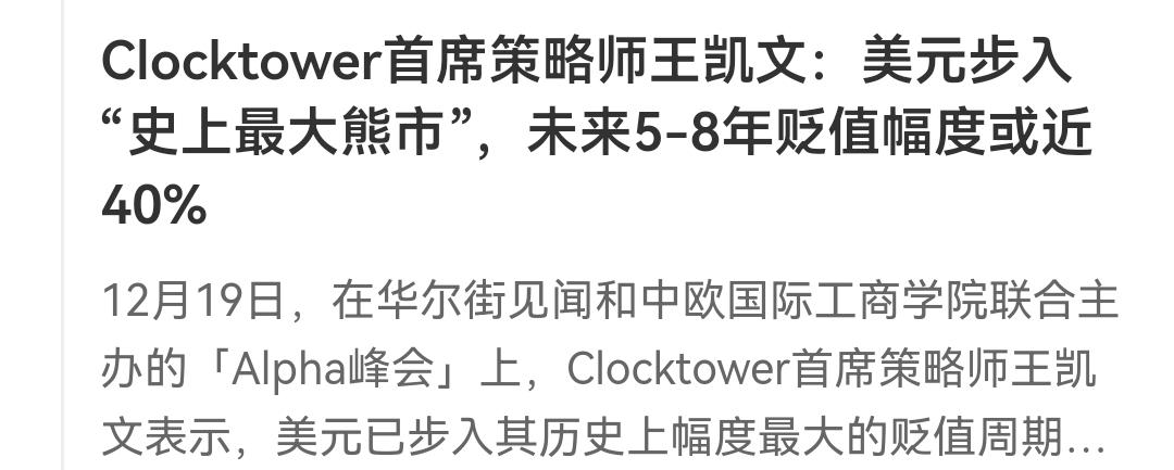 有人预测，美元在未来5-8年时间里面会贬值40%，认为美元会走熊市，那么大家想下