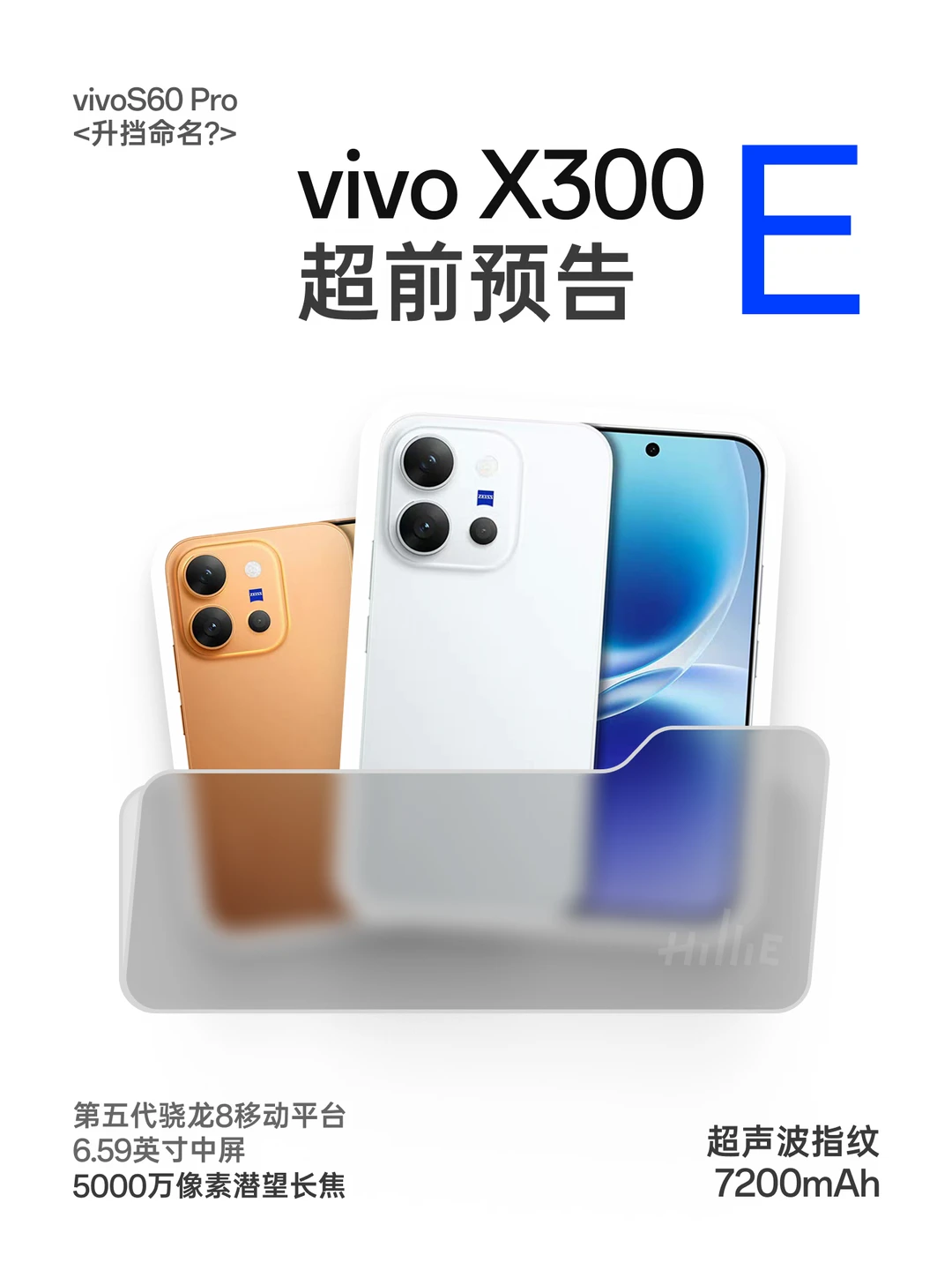 vivoX300E超前预告｜最便宜的蔡司
