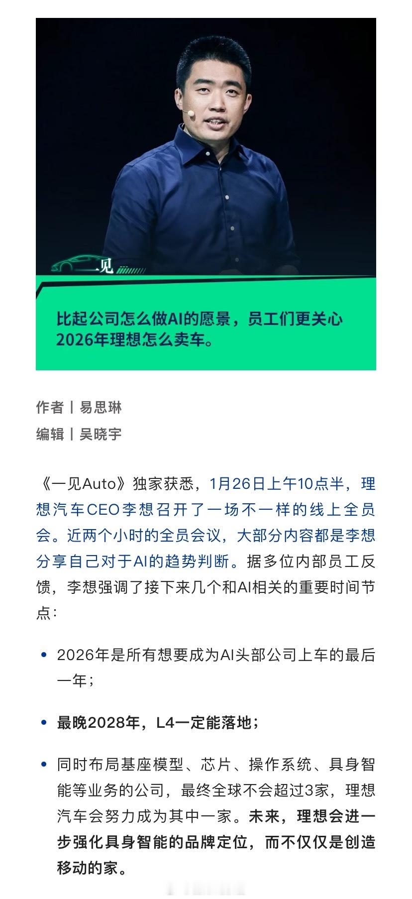 据《一见Auto》消息，李想召开了一近两个小时的全员会议，大部分内容都是李想分