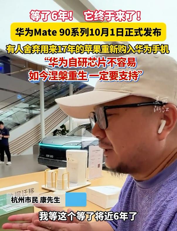 一名用了17年苹果手机的杭州老用户康先生，10月1日华为Mate90发行当天，第