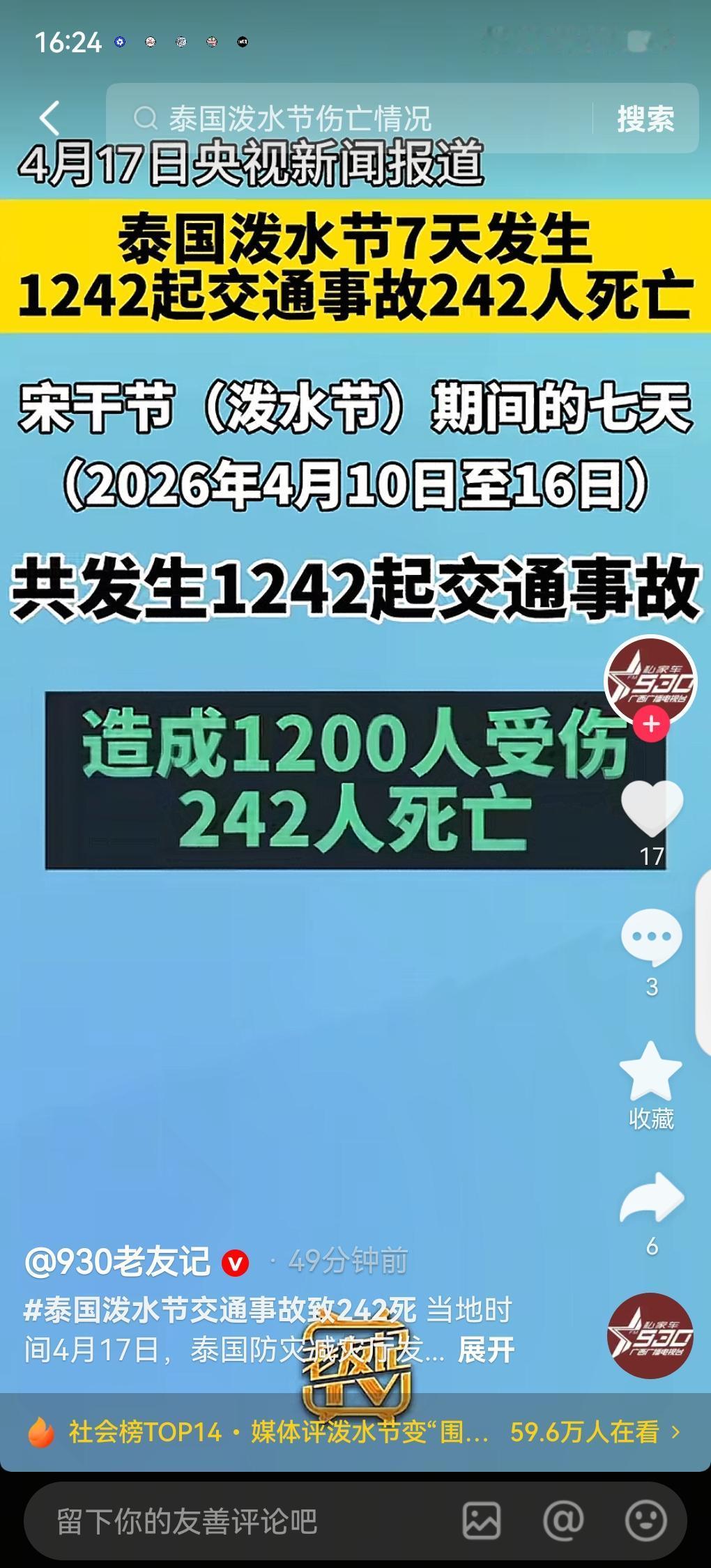 泰国泼水节交通事故致242死当地时间4月17日，泰国防灾减灾厅发布报告表示，在