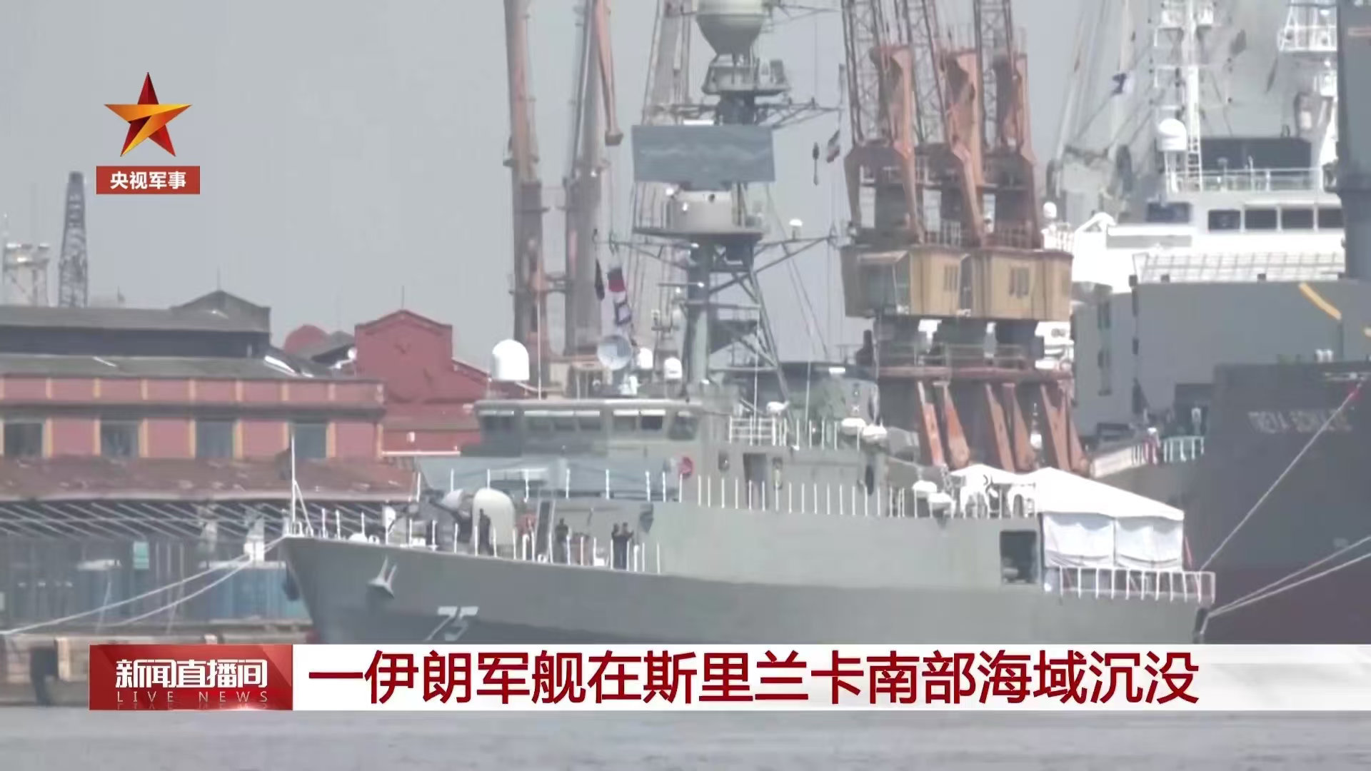 疯了，美军竟然击沉了一艘前往印度访问的伊朗护卫舰！据里斯兰卡及路透社方面的消息，