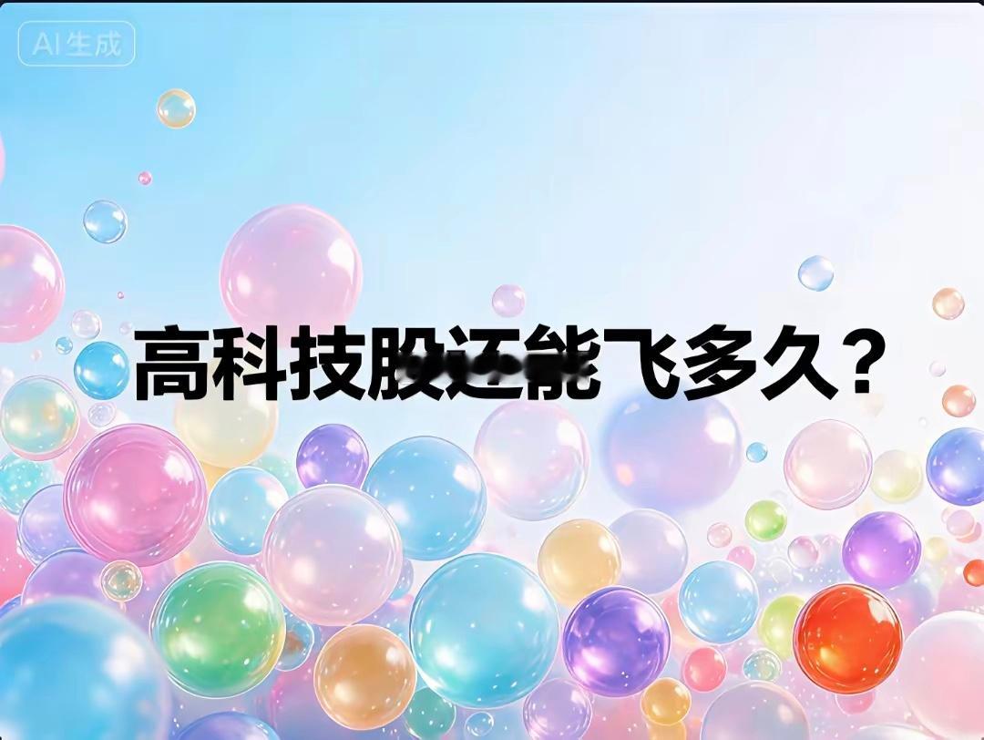 科技股狂欢还能嗨多久？社保已悄悄撤退数百亿！表面看，科技股涨势如虹，指数节节攀升