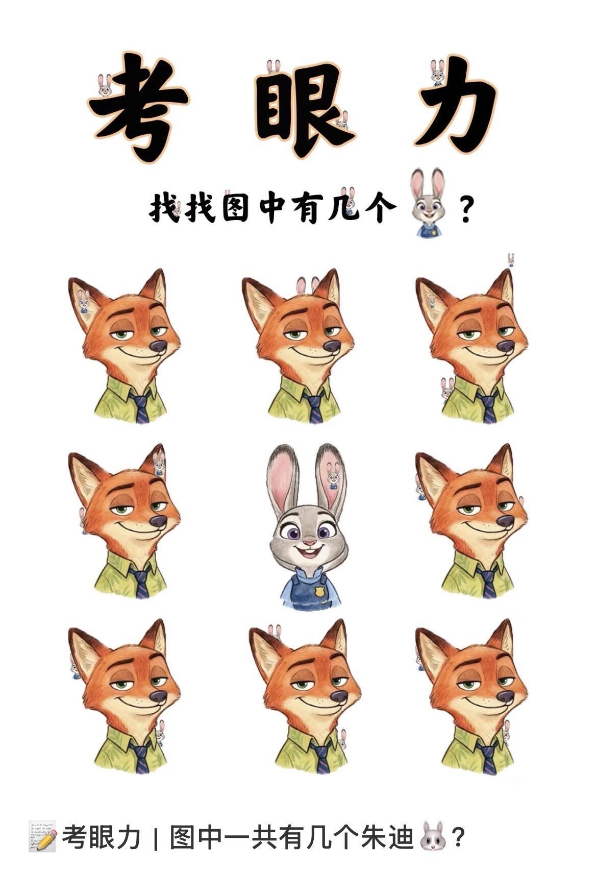 考考你的眼力，请问你能在这张图中找到几个朱迪🐇？