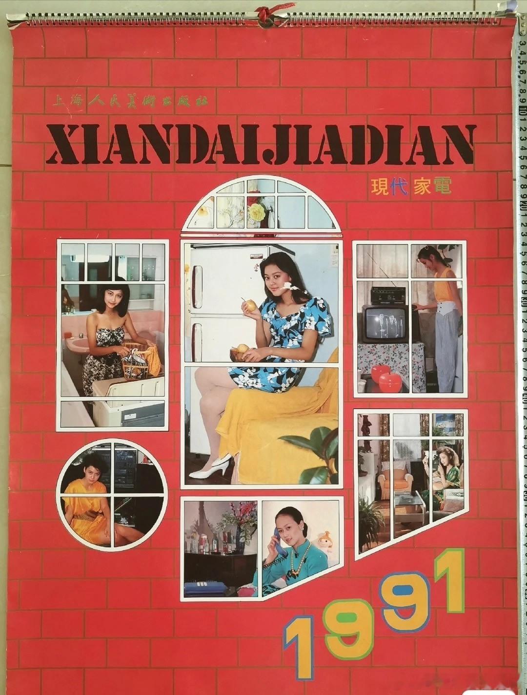 1991年的家庭挂历