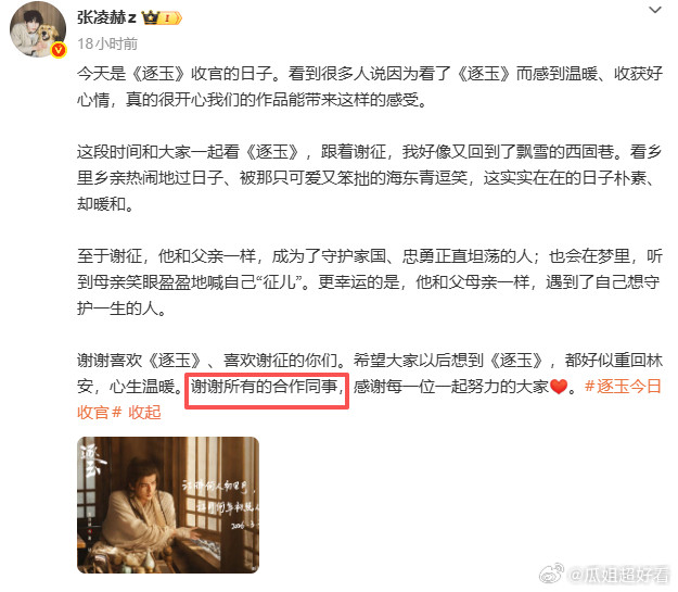 张凌赫因为《逐玉》收官小作文里写到“所有的合作同事”被审判，一些cp粉说他剧刚播