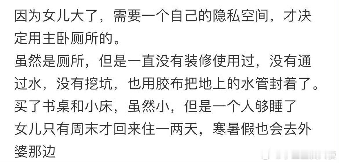 因为女儿大了，需要一个自己的隐私空间，才决定用主卧厕所的