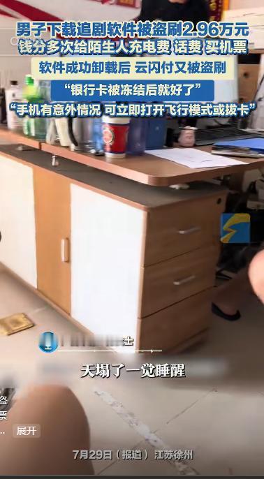 “太吓人了！”7月29日报道，江苏徐州一男子睡醒后，发现自己手机掉电特别快，点开